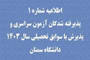  اطلاعیه شماره 1 : قابل توجه پذیرفته‌شدگان دوره‌های کاردانی، کارشناسی و دکتری عمومی ۱۴۰۳